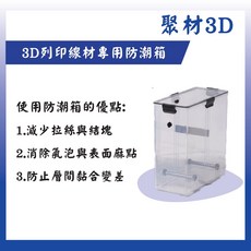 【聚材3D列印-快速出貨】 3D列印線材專用防潮箱 減少拉絲與結塊 消除氣泡與表面麻點 防止層間黏合變差, 透明, 防潮箱