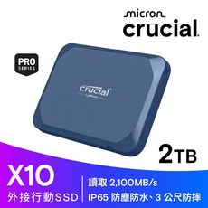 Crucial X10 2TB 外接行動SSD 讀取2 100MB/s IP65防塵防水、3公尺防摔, 詳見商品說明, 1GB