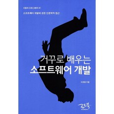 逆向學習軟體開發：軟體開發的人文學方法, 路書, 李浩鍾 著