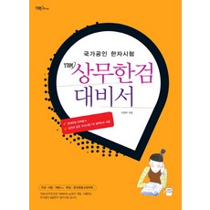 YBM商務漢字檢定對策書, YBM SISA