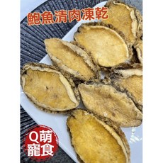 Q萌寵食屋 鮑魚清肉凍乾 100%天然 無添加防腐劑 寵物零食, 1個