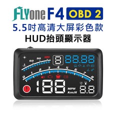 FLYone F4 檔位提醒 5.5吋彩色高清 OBD2 抬頭顯示器 車用HUD, 1套, 標配
