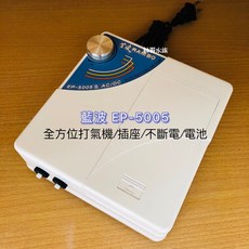 帥哥水族【RAMBO 藍波】 EP-5005 全方位打氣機 不斷電&室內打氣&外出釣魚 打氣幫浦 低噪音 不斷電 中大型, 1個