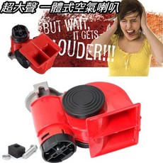 一體式空氣喇叭 汽車喇叭 可選購線組, 1個