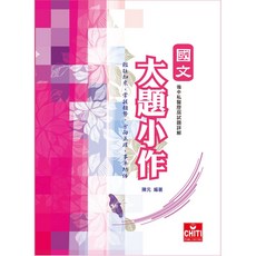 國文大題小作／陳元編著 - 國語文學習教材