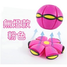 飛碟球 彈力球 幼童足球玩具 變形球 戶外運動球類玩具, 1個, 飛碟球：粉色