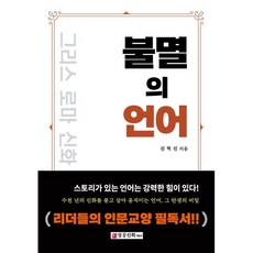불멸의 언어:그리스 로마 신화 속으로, 성공신화알앤디, 권혁진 저
