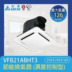 台達電子 節能換氣扇 VFB21ABHT3 濕度控制型 126 m3/h