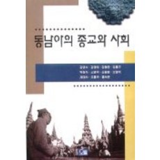 東南亞的宗教與社會, 오름, 金英洙,金英愛 等著