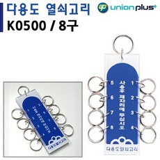 40x115mm K0500 열쇠고리 다용도열쇠고리 8구 33446EA 1(pc)