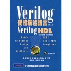 全華 書本熊 Verilog 硬體描述語言 (第二版) 附範例光碟片