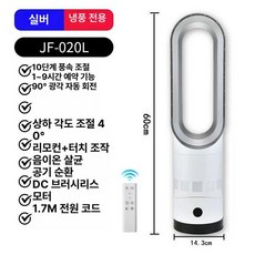 선풍기 날개없는 미라클팬 사무실 무풍 저소, JF020 실버 냉풍