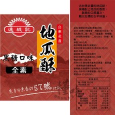 全素 台東名產 伴手禮, 連城記地瓜酥【黑糖】140g, 1個