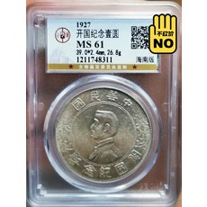 孫小頭開國紀念幣銀元海南版 公博評級幣61分 編號1211748311 官網可查 假一賠十 美品熱門品種, 如圖所示, 1個