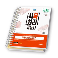 2025 식육처리기능사 한권으로 끝내기 시대에듀 [스프링제본], [분철 2권-파트1/4]