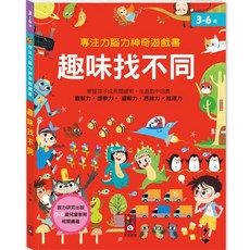 專注力腦力神奇遊戲書-趣味找不同 3-6歲兒童專注力訓練 親子互動遊戲書 提升觀察力與邏輯思維, 風車圖書, 趣味找不同