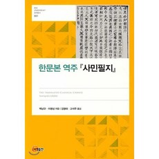 한문본 역주 『사민필지』, 소명출판