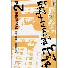 한국 현대사 산책 1990년대편 2권 : 3당합당에서 스타벅스까지, 인물과사상사, 강준만 저