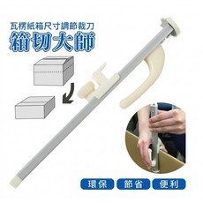 箱切大師 紙箱尺寸調整裁刀 環保 節省 便利, 1個