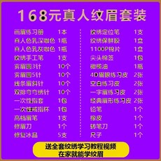 韓式半永久繡眉紋繡工具套裝全套開店用品，初學者入門紋眉工具套裝，真人練習專用, 套餐2全套168元, 1個