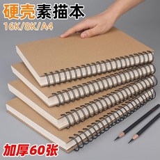 硬殼素描本 16K/8K/A4 加厚, 1個, 福利1：店鋪加急,A4素描本160g 60張 單本
