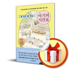 잘 자고 잘 먹는 아기의 시간표 (전면개정판) (사은품 증정)