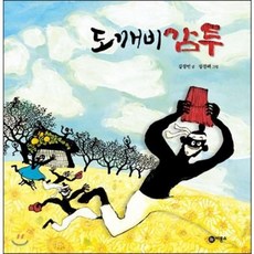 도깨비 감투 (비룡소 전래동화-30)