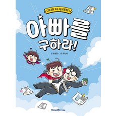 아빠를 구하라, 다짜고짜 가족 구출 프로젝트1, 미래엔아이세움, 송정양