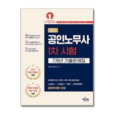 2026 공인노무사 1차 시험 7년 기출문제집 예문에듀