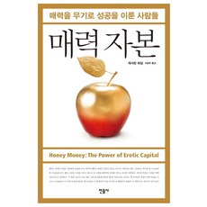 minumsa 魅力資本：以魅力為武器獲得成功的人們, 凱薩琳·哈金 著/李賢珠 譯