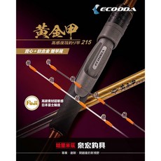 ECOODA 黃金甲筏釣竿215 雙竿尾｜筏釣竿、雙竿尾設計、高強度碳纖維、輕量化, 黃金甲筏釣竿215(雙竿尾)