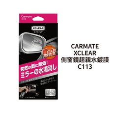 CARMATE XCLEAR 側窗鏡 超親水鍍膜 C113