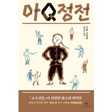 아Q정전:루쉰 소설선, 창비, 아Q정전, 루쉰(저) / 전형준(역)