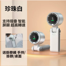 摺疊智能風扇，五檔風速調節，附掛脖繩，可手持掛脖桌面使用, 珍珠白, 高速无刷电机+五档调速+智能屏显】