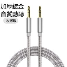 專業級3.5mm公對公AUX音源線 加厚鍍金高保真 抗干擾耐拉扯尼龍編織 適用車用耳機延長線手機音響 1.5公尺 銀色, 1個, 銀色,1.5公尺