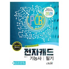 책과상상 2026 전자캐드기능사 필기 시험, 상세 설명 참조