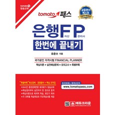 tomato 패스은행FP 자산관리사 한번에 끝내기(2018):국가공인 자격시험 FINANCIAL PLANNER, 에듀크라운