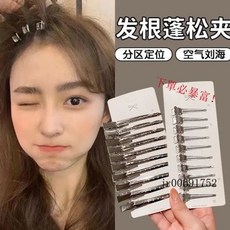 有貨 髮根蓬鬆神器夾，無痕髮夾，瀏海造型夾，髮根定位夾，蓬鬆髮神器, 小號庫存1個裝,女神專用活動僅剩【0：59】, 1個