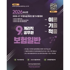 2026 9급 계리직 공무원 보험일반 이론기출적중문제집, 다산다움