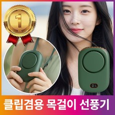 두베코 목걸이 선풍기 허리 클립, 가든그린