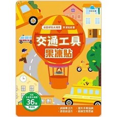 京采文教事業 創意好玩大場景果凍貼紙書：交通工具果凍貼, 單本