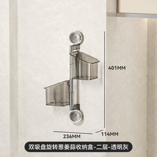 吸盤式 蔥薑蒜收納盒 廚房置物架 壁掛式 可旋轉掛籃, 1個, 透灰雙層 180度旋轉 ,真空吸盤/一秒吸附/掉落包退