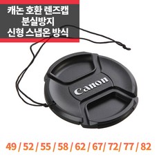 SYC 캐논 호환 렌즈캡 신형 스냅온 분실방지 뒷캡 바디캡, 캐논앞캡 52mm, 1개