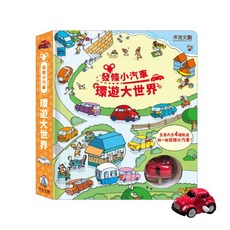 禾流文創 發條小汽車-環遊大世界
