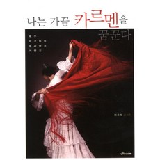 我偶爾夢見卡門：演員蔡菊熙的佛朗明哥遊記, DreamN, 蔡菊熙 著