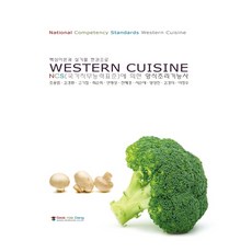 핵심이론과 실기를 한권으로 NCS Western Cuisine(NCS(국가직무능력표준)에 의한 양식조리기능사), 석학당
