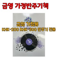 금영 가정용 KHK-200 KHK-300 반주기 전용 노래책 (25년12월신곡) 94번, 금영가정용책