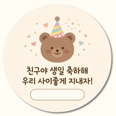 지야픽 생일 축하해 스티커 구디백 답례 원형, 20개, 생일축하-01