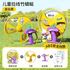 【超繪玩】兒童拉線竹蜻蜓 旋轉飛碟 飛行玩具, 1個, 【可飛20米】金燦黃兒童護手竹蜻蜓（AB