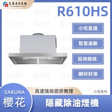 富爾康SAKURA隱藏式除油煙機R610HS小宅系列，強力除油煙，廚房空氣清新, R610HS 隱藏除油煙機- 小宅系列, R610HS, 可加購「基本安裝」安裝費用為500元/台。超出基本安裝範圍會另酌收施工費用
